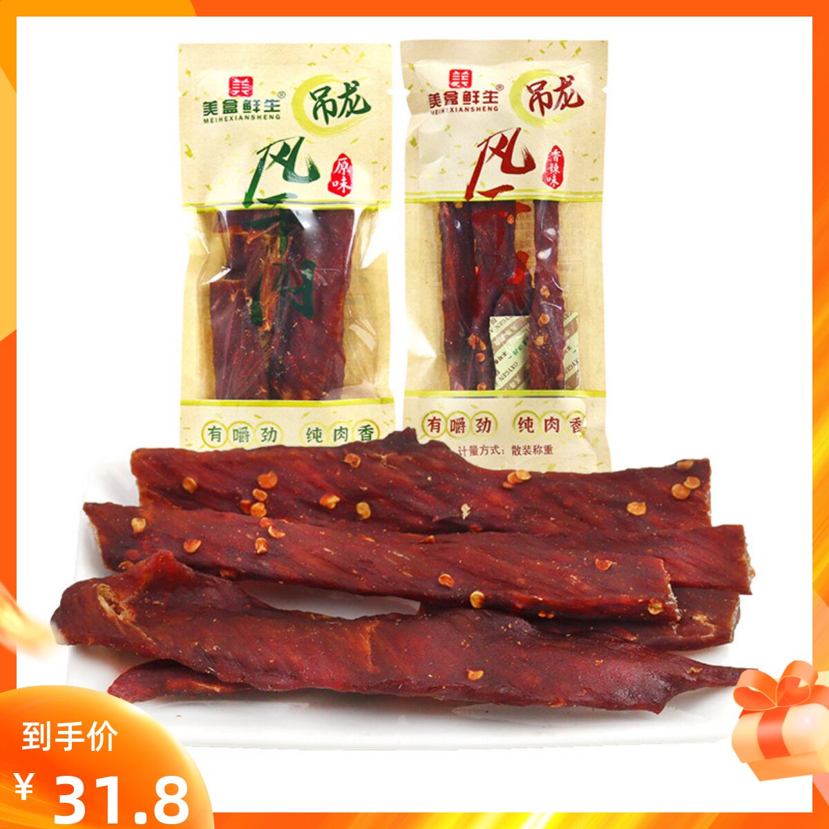 美盒鲜生吊龙风干肉250g原味香辣味有嚼劲纯肉香独立小袋称重包邮