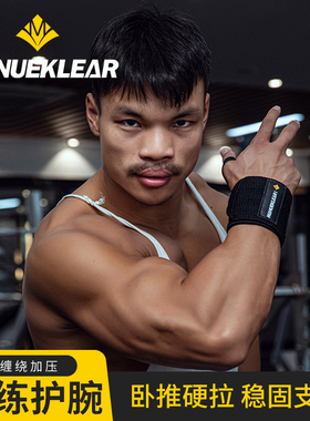 健身护腕男助力带护手腕扭伤绑带力量训练腕带卧推专用弹力加压套