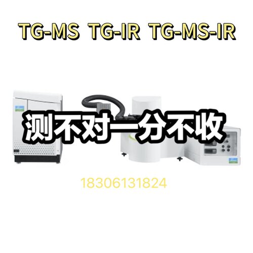 热重质谱联用材料检测开票