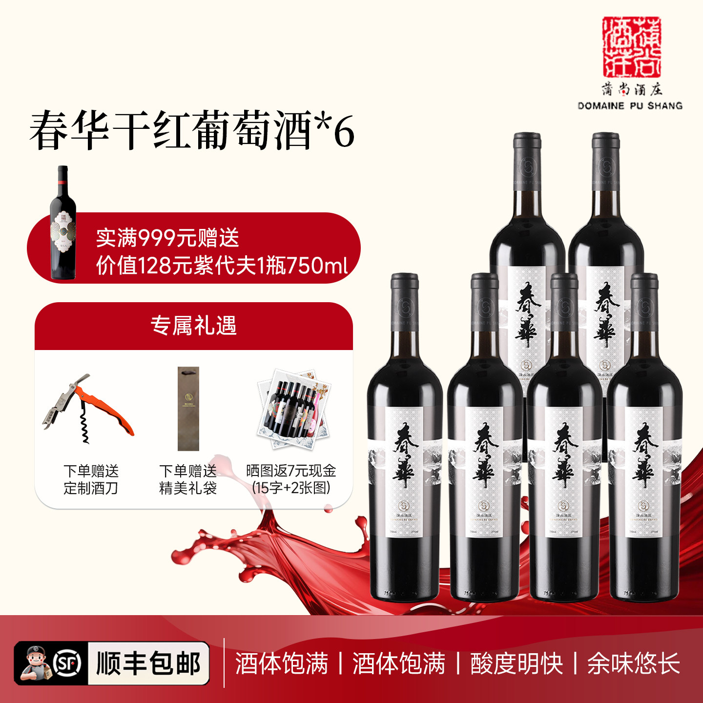 蒲尚酒庄春华赤霞珠干红葡萄酒宁夏红酒贺兰山东麓产区整箱6支