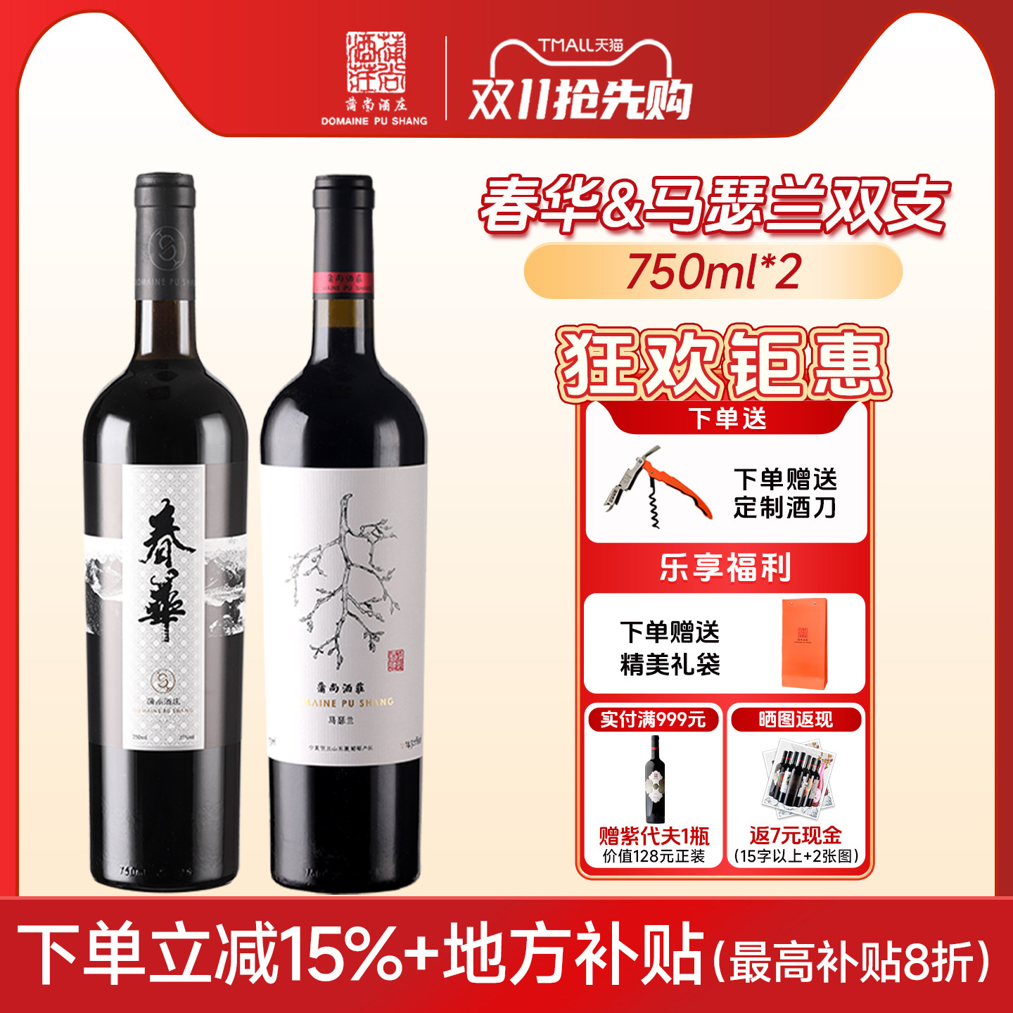 蒲尚酒庄马瑟兰春华赤霞珠干红葡萄酒双支套装750ml两支