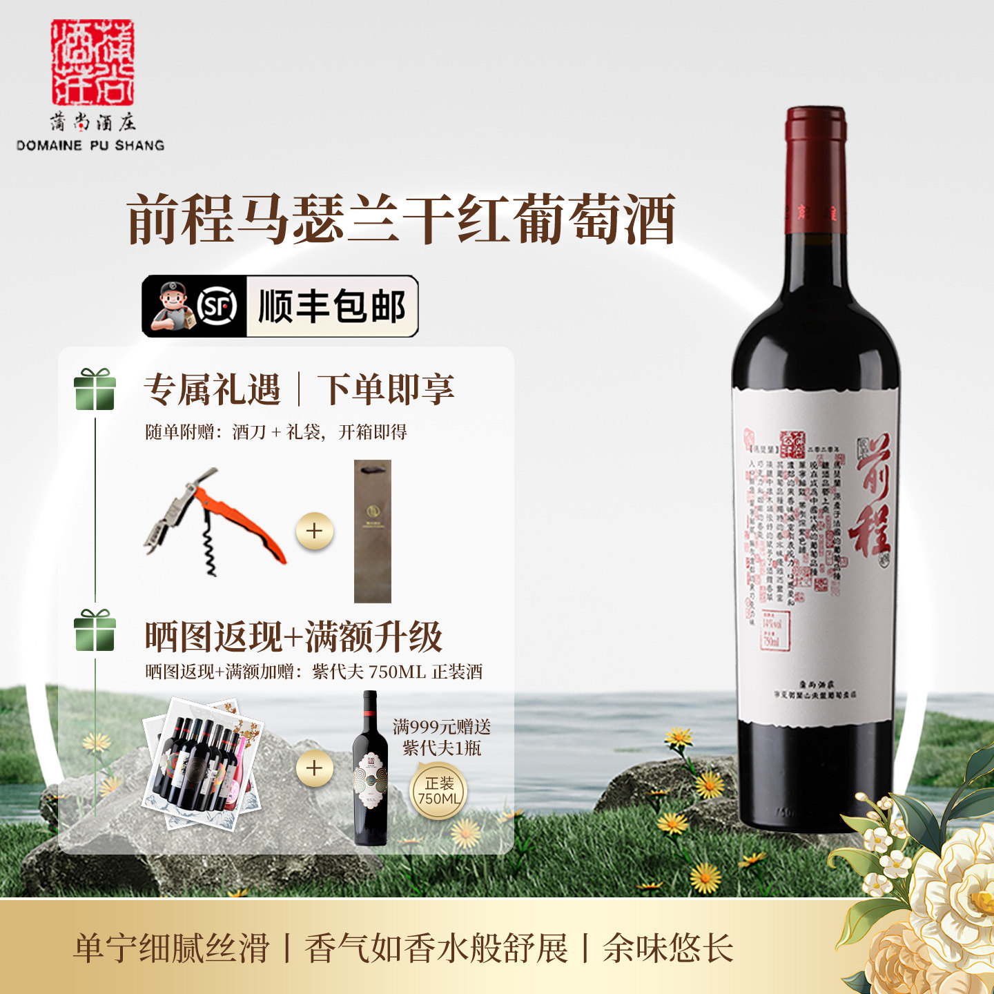 蒲尚酒庄前程马瑟兰干红葡萄酒宁夏红酒贺兰山东麓产区750ml单支
