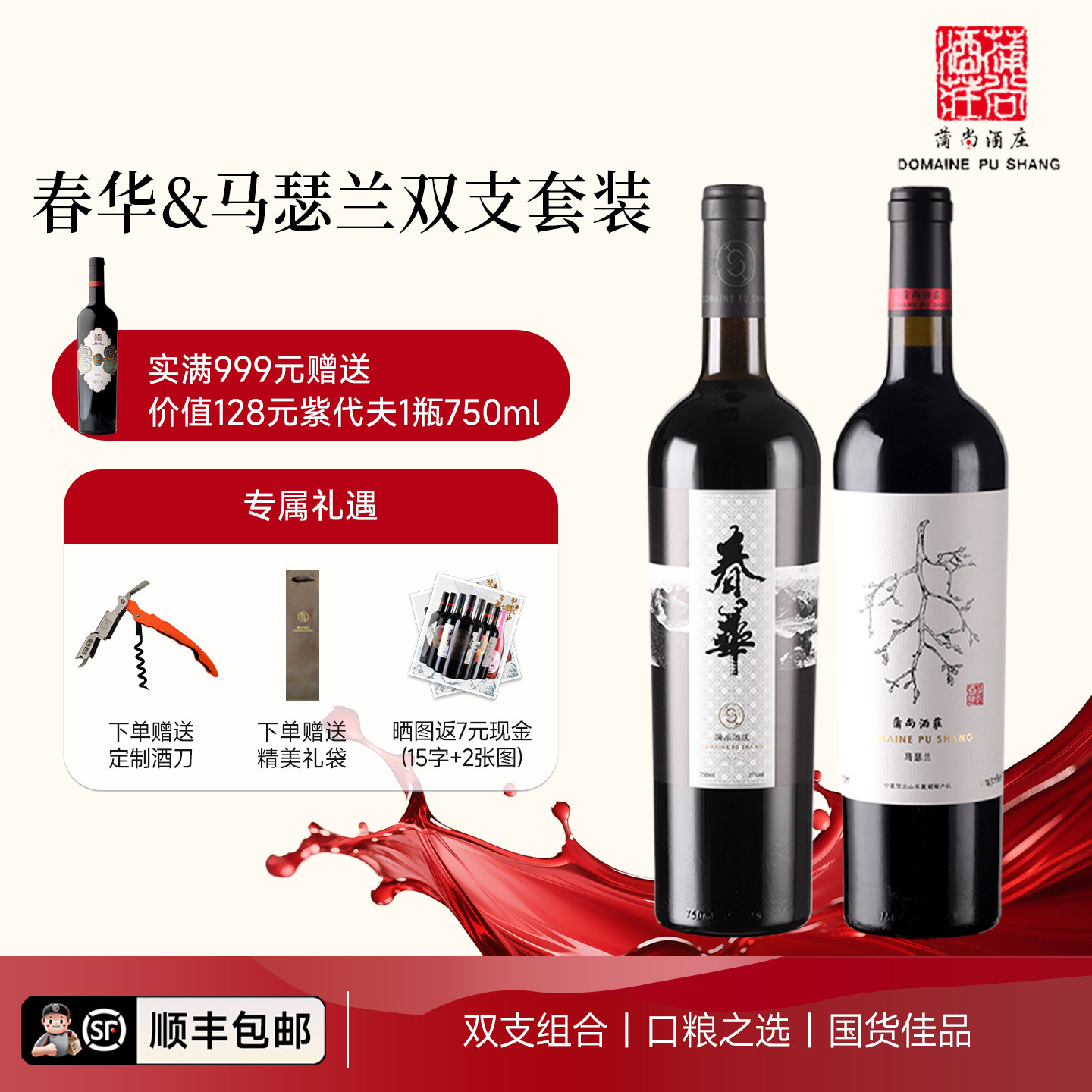 蒲尚酒庄马瑟兰春华赤霞珠干红葡萄酒双支套装750ml两支