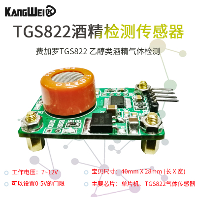 费加罗TGS822 酒精检测传感器模块 串口输出 乙醇类酒精气体测量