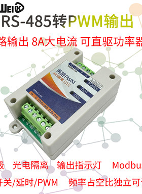 pwm输出模块485控制信号发生器8A
