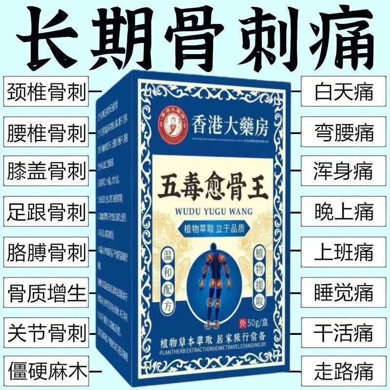 五毒愈骨王骨折骨裂跌打损伤关节扭伤韧带拉伤筋骨受伤肿胀疼痛膏