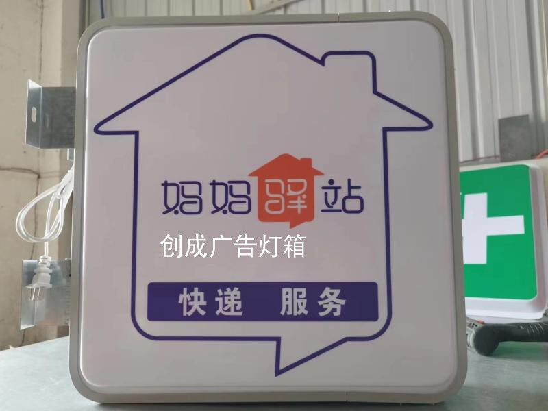 妈妈驿站灯箱圆通速递快递服务广告牌悬挂发光字双面吸塑灯牌防水