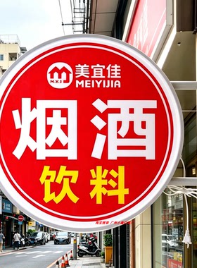 烟酒便利店超市吸塑灯箱led广告牌侧招门头双面发光亚克力挂墙式
