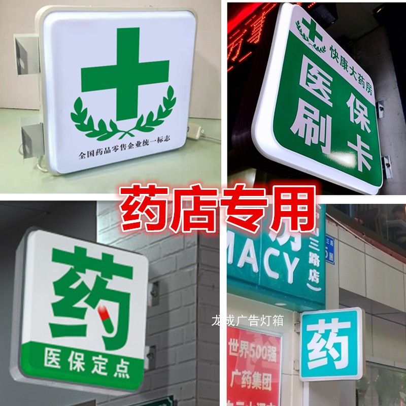 药店吸塑灯箱诊所门头广告招牌医保定点药房店招悬挂发光户外定制