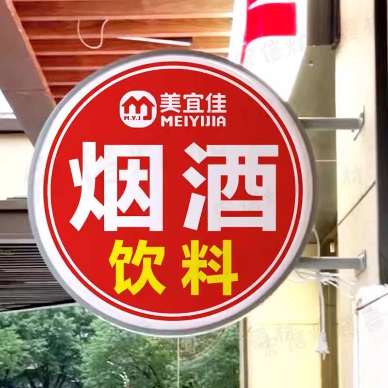 吸塑灯箱烟酒门头广告牌双面侧挂招牌户外24小时便利店超市士多店