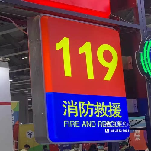 119消防救援灯箱双面挂墙式