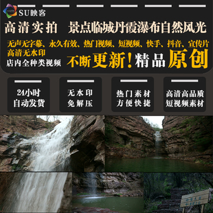 高清视频素材短视频剪辑快手抖音vlog宣传片临城丹霞飞瀑大瀑布
