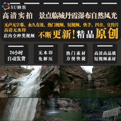 高清视频素材短视频剪辑快手抖音vlog宣传片临城丹霞飞瀑大瀑布