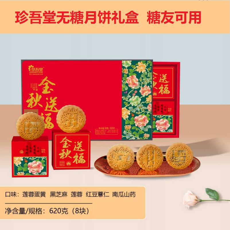 珍吾堂无糖杂粮月饼礼盒蛋黄五仁黑芝麻糖友健康食品中秋礼品团购