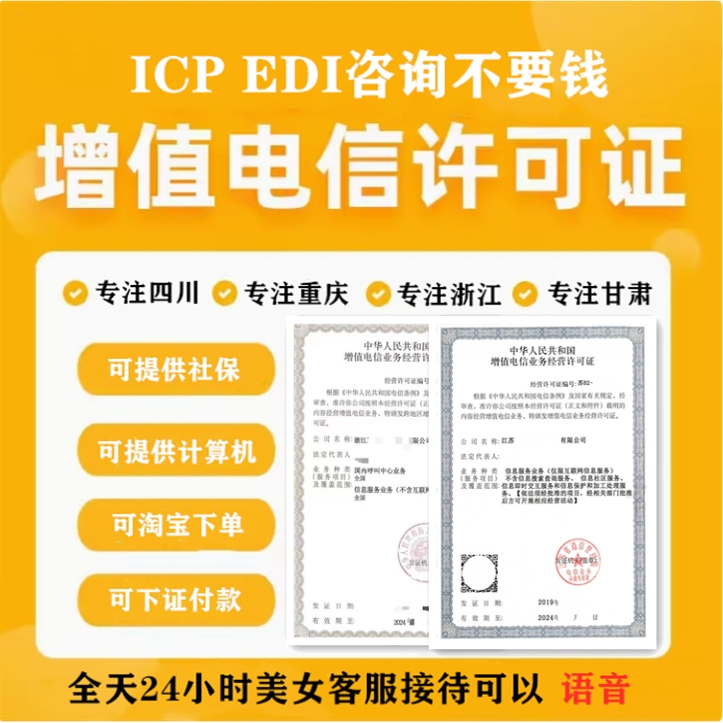 广东江西广西河南江苏福建icpedi增值电信业务许可证出售变更转让