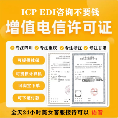 广东江西广西河南江苏福建icpedi增值电信业务许可证出售变更转让
