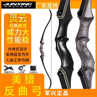 军兴灵云美猎弓反曲弓箭户外射击射箭专业竞技美式猎弓套装层压弓
