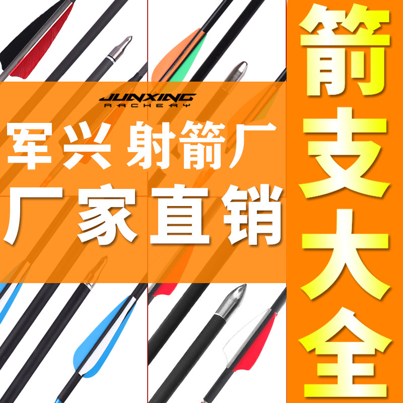 军兴弓箭箭支射箭混碳纯碳玻纤箭