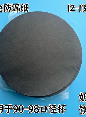 奶茶黑色防漏纸封口膜一次性杯外卖咖啡果汁饮品防溢打包圆形垫片