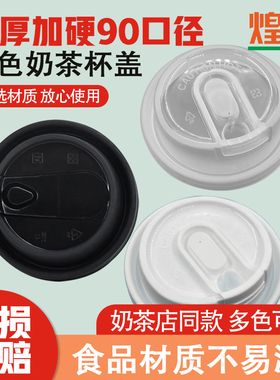 90口径U型多功能注塑杯盖加厚白色透明奶茶咖啡热饮品PP外卖防漏