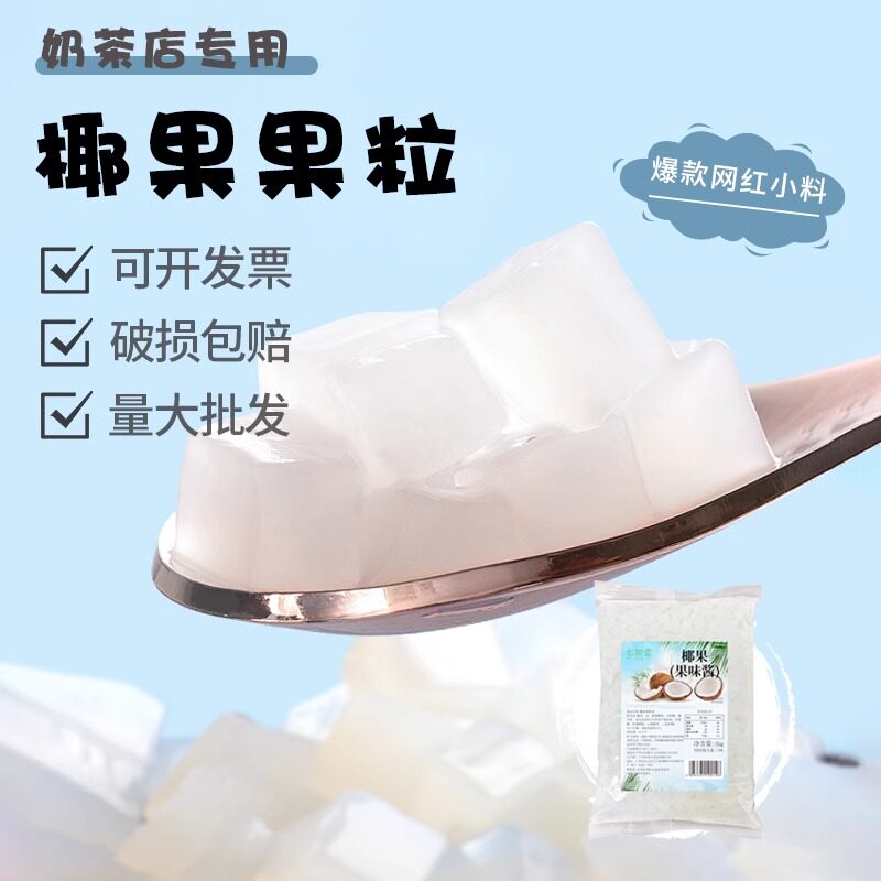 原味椰果肉果粒奶茶店专用小料