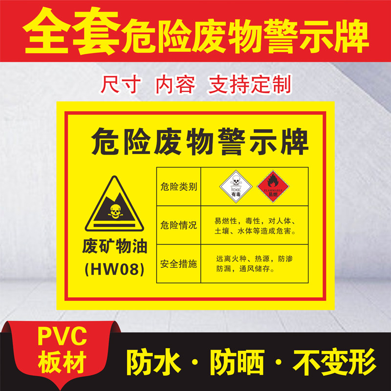 废矿物油危险废物警示牌危险品危废标签环保警示标识标示贴纸反光膜