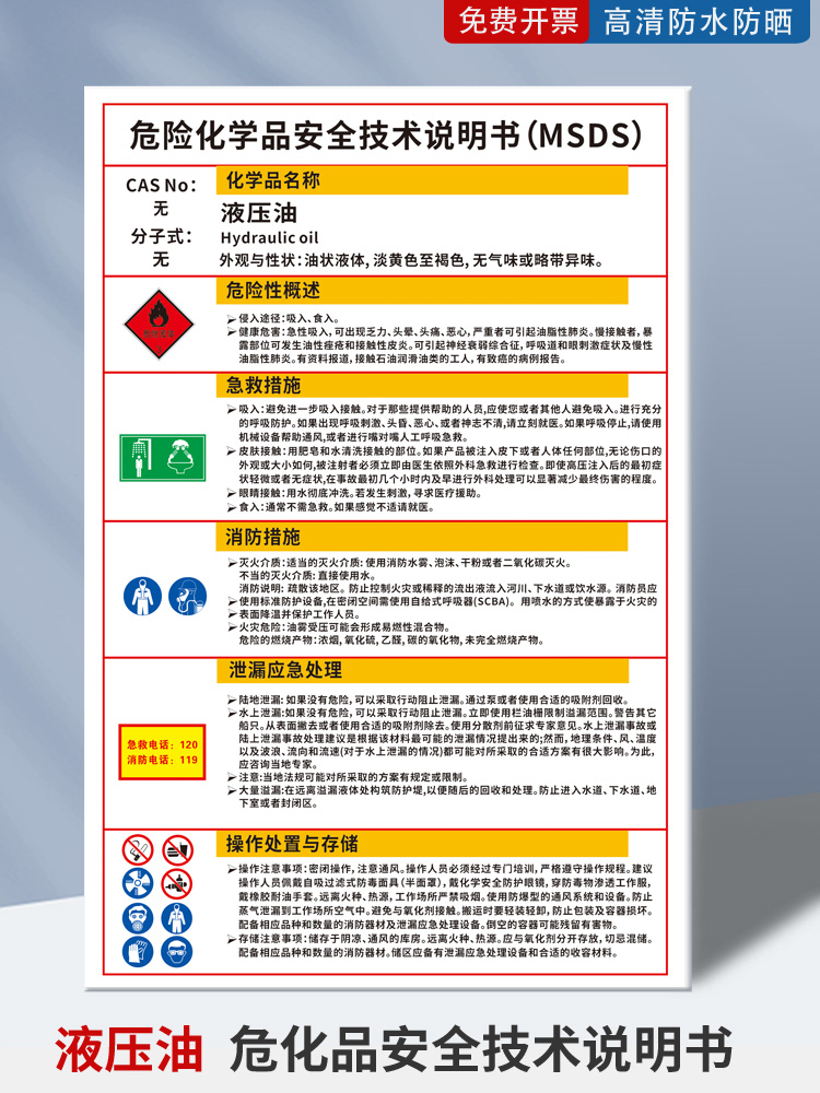 液压油化学品说明书MSDS标识牌