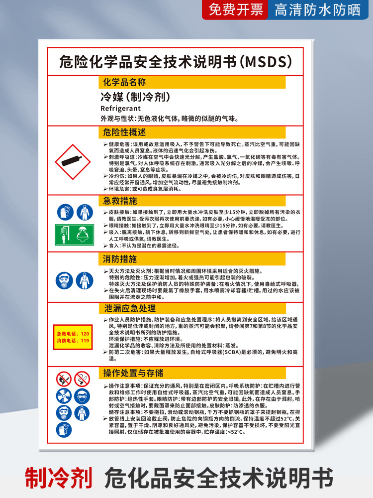 制冷剂危险化学品安全技术说明书标识牌冷媒MSDS警示牌雪种氟利昂烷烃空调冰箱制冷剂化工厂危化品标志牌