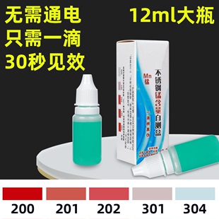 不锈钢检测液304鉴别试剂锰含量识别化验药水316检测测试液鉴定剂