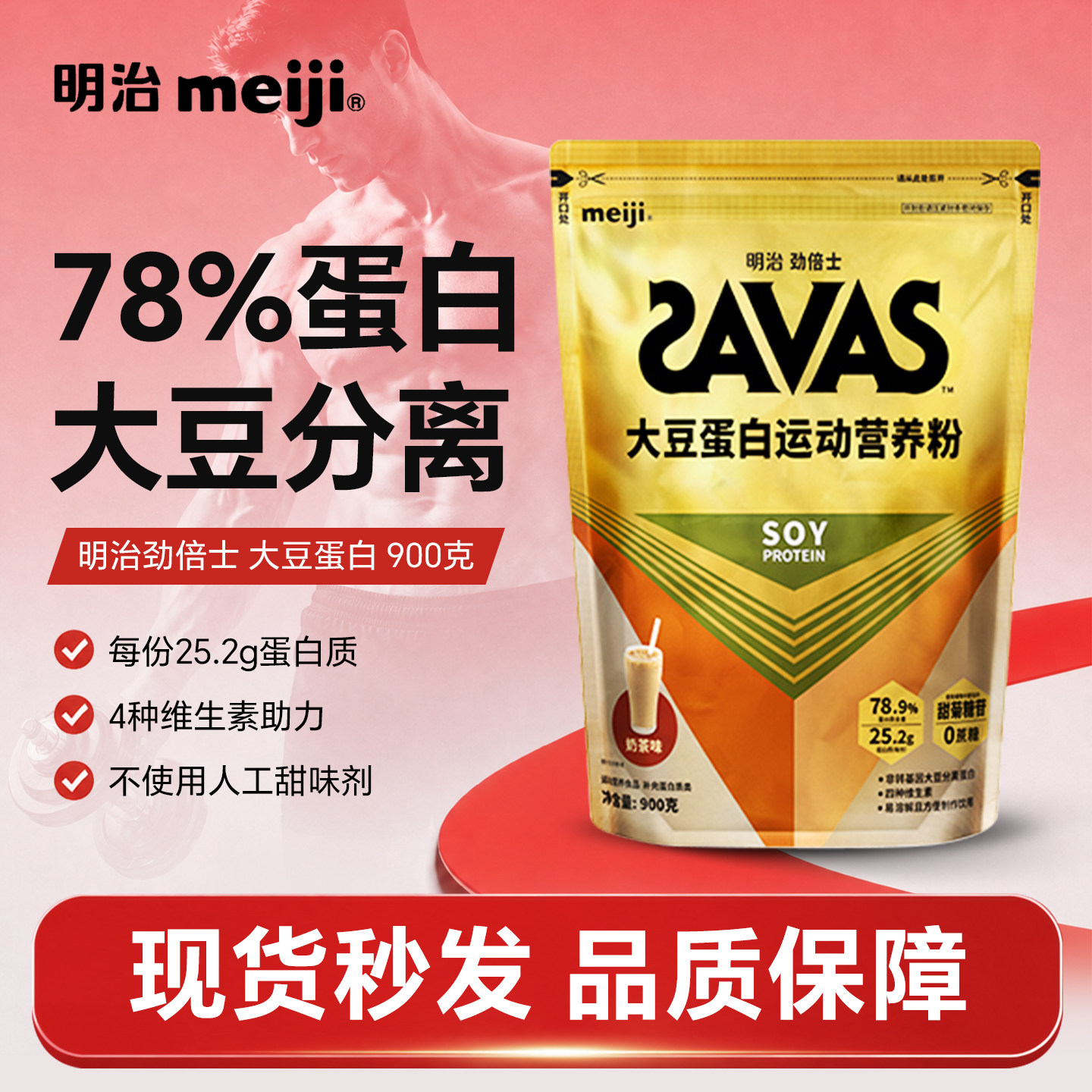 明治SAVAS劲倍士大豆分离蛋白粉营养粉健身健身植物蛋白粉900g