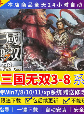 真三国无双7853猛将传帝国合集