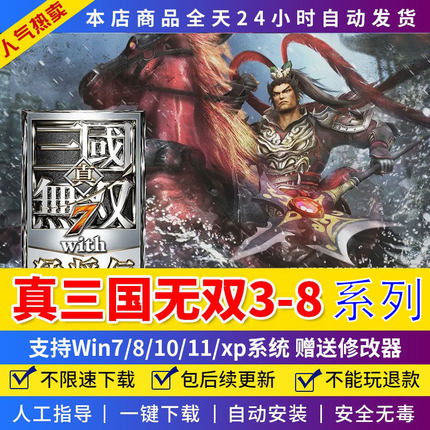 真三国无双8/7/5/3/4/6游戏全系列猛将传帝国赠送辅助全DLWIN7810