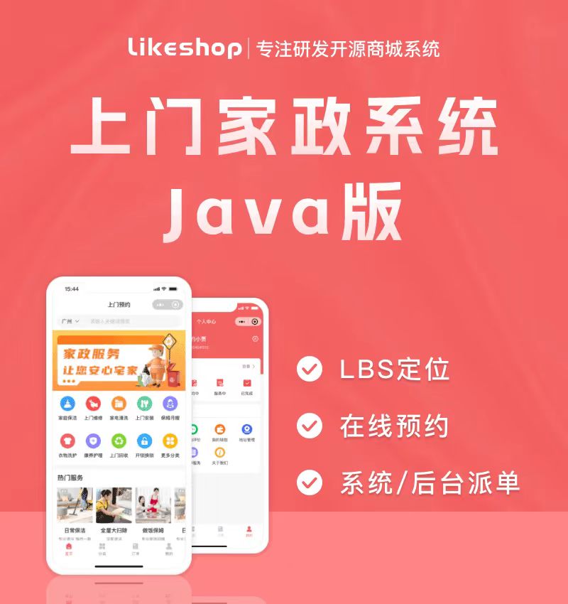 [企业版] likeshop上门家政系统-JAVA版，100%开源，可去版权 商务/设计服务 企业形象VI设计 原图主图