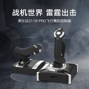 莱仕达双翼2升级 模拟飞行摇杆 防汗防滑 战机世界电脑游戏摇杆