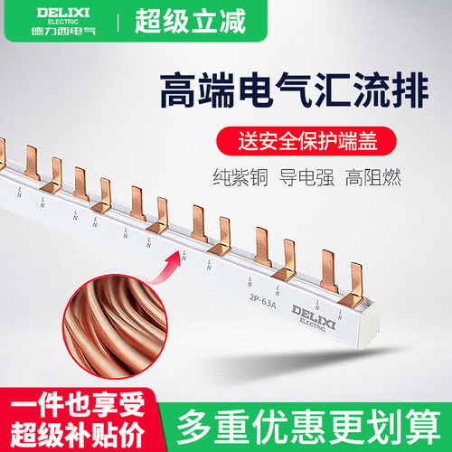 德力西汇流排1P2P带端盖保护