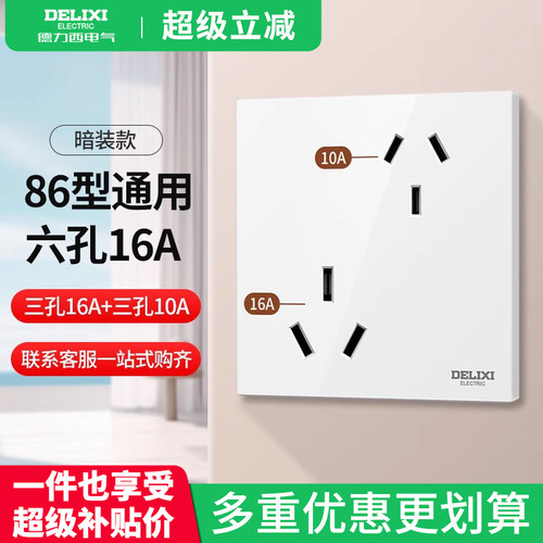 德力西五孔16A插座六孔大功率