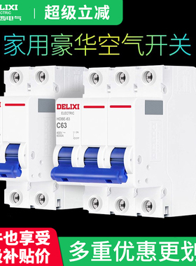 德力西空气开关家用旗舰款空开1P2P断路器63A短路过载保护总电闸