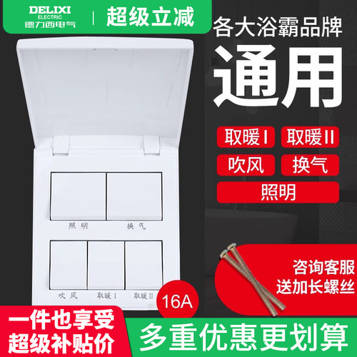 德力西浴霸开关面板浴室防水