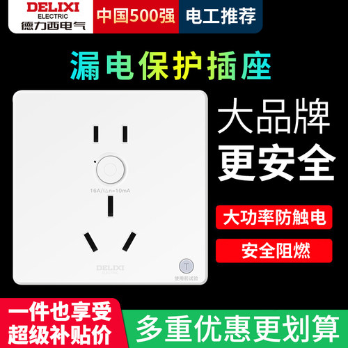 德力西防漏电保护插座面板