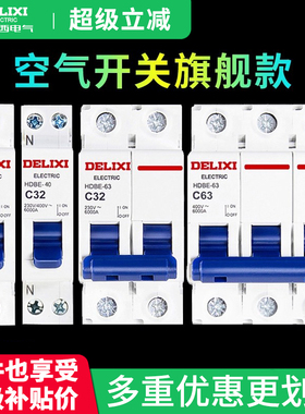 德力西空气开关2P家用63a断路器1P小型HDBE空开电闸32a总闸40a