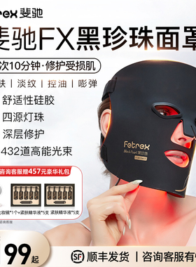 斐驰Fetrex黑珍珠led红蓝光子嫩肤控油面膜罩美容仪脸部照大排灯