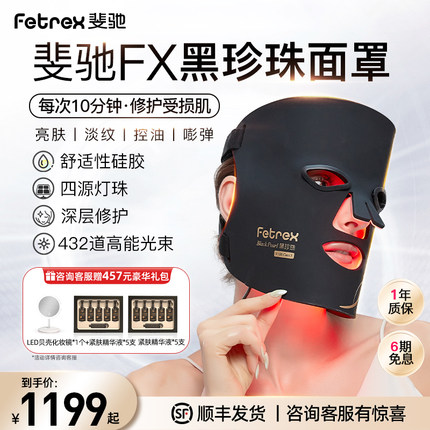 斐驰Fetrex黑珍珠led红蓝光子嫩肤控油面膜罩美容仪脸部照大排灯