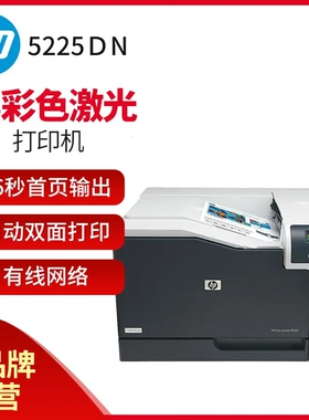 惠普5225n5525dn a3彩色激光不干胶铜版纸照片纸硫酸纸双面打印机