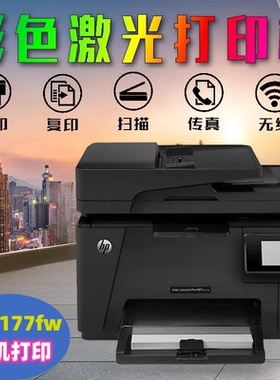 惠普m177fw彩色激光打印机家用小型a4学生家庭作业手机打印277dw