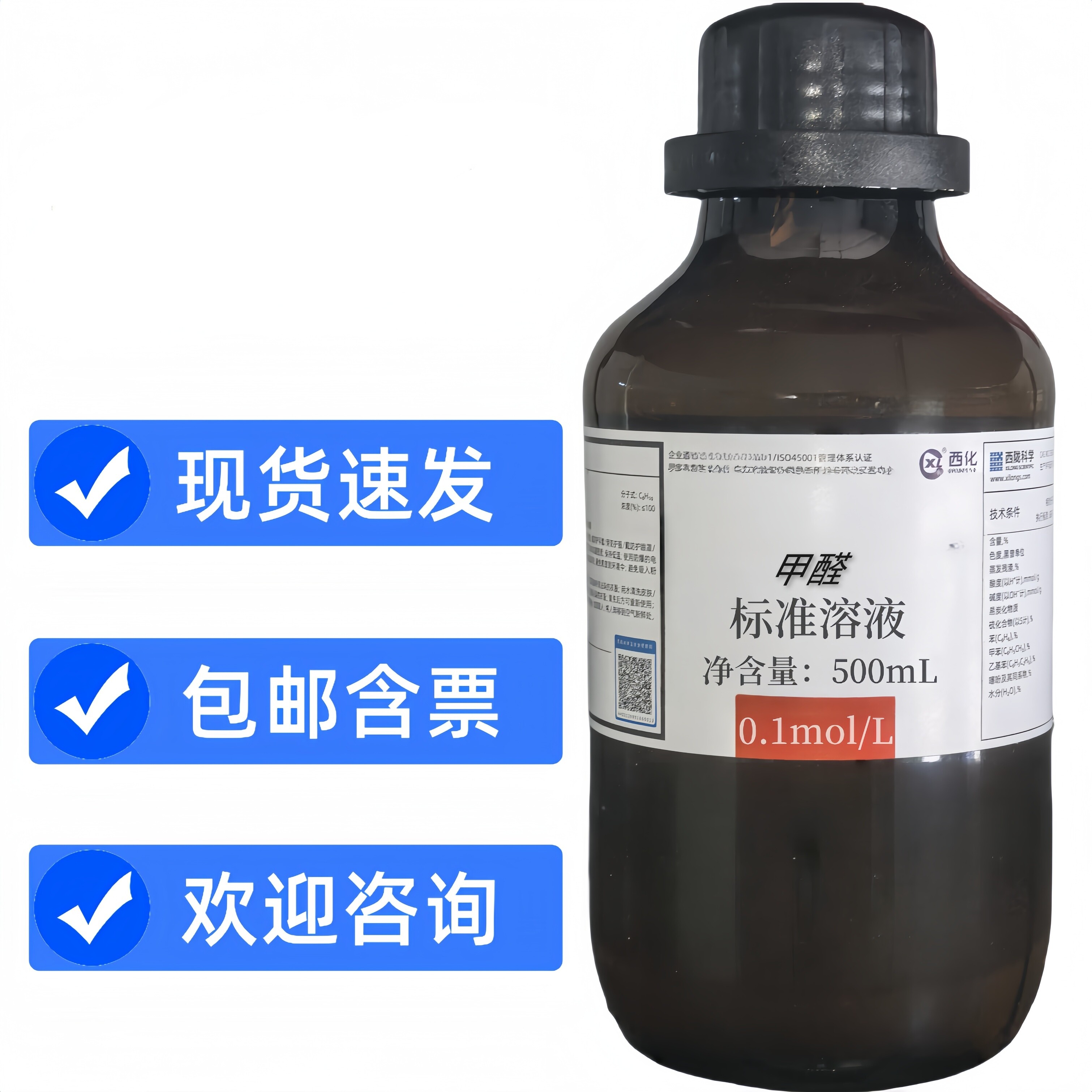 甲醛标准溶液 1mol/L 2500ml/瓶 科研实验分析标准溶液