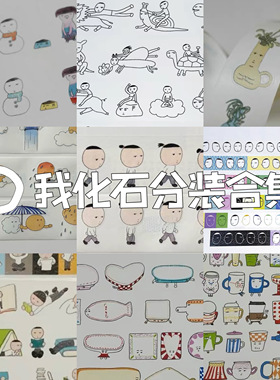我化石分装合集丑萌小人杯子盘子贴纸盐系数字天气手帐拼贴装饰