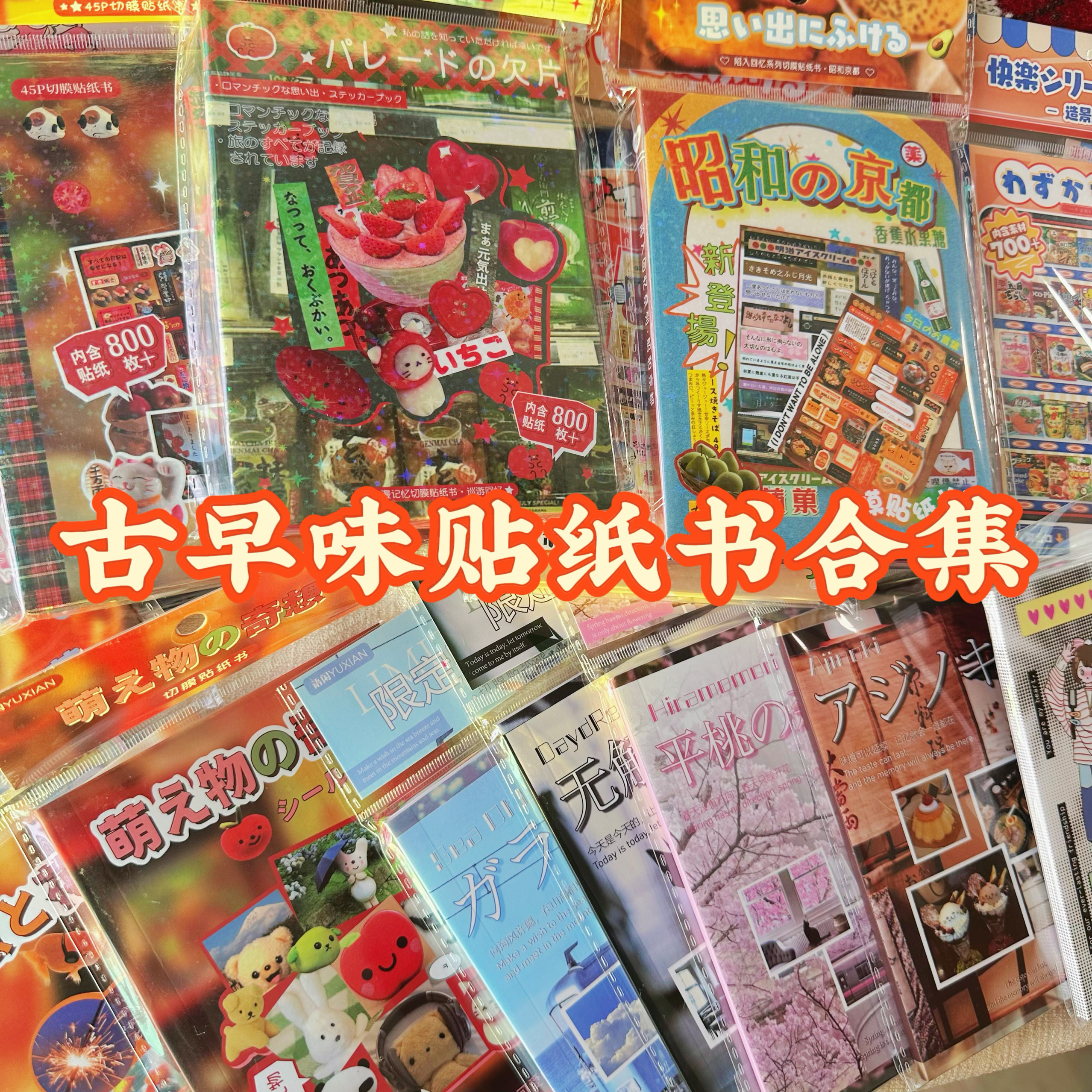 切膜贴纸书合集｜古早味日系昭和风素材丰富手帐装饰贴画diy 咕卡