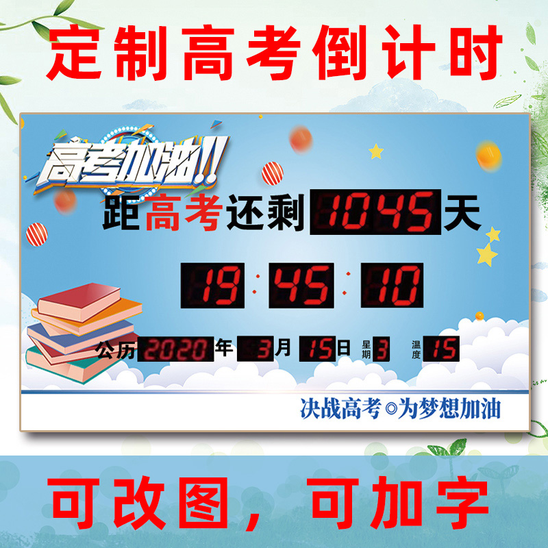 电子万年历天数正计时器天数倒计时项目中考倒计时高考倒数计时钟