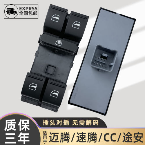 迈腾速腾CC车窗升降开关原厂