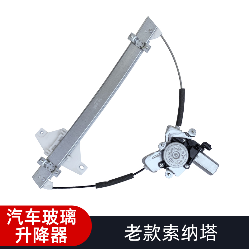 索纳塔电动升降器总成原孔位安装